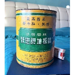 最高指示:要斗私私修?！洞筌S進(jìn)牌》地板蠟，北京市紅星公社左外化工廠！特大尺寸