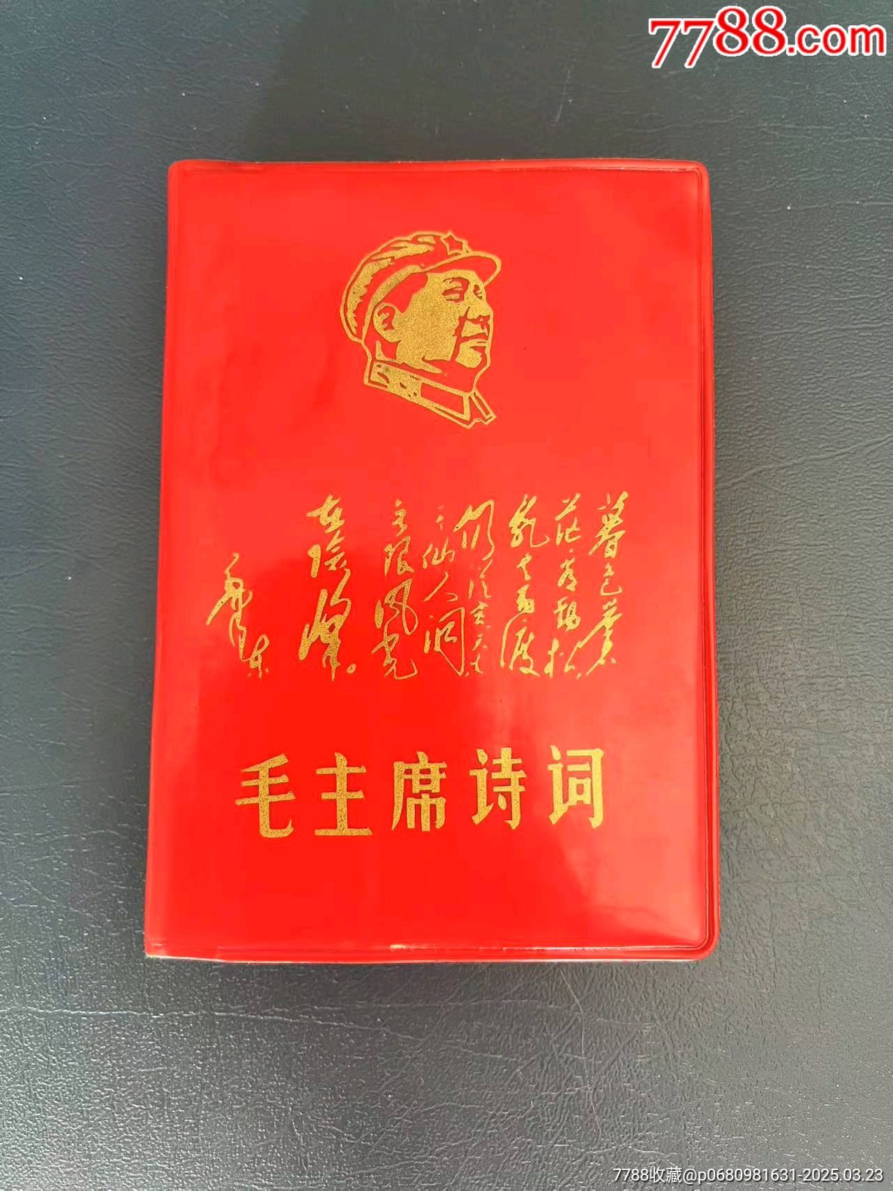 1968年吉林省白城市《毛主席詩詞》紅寶書，內(nèi)有多幅（林彪與毛主席）彩色合影_價格349元【月寶齋收藏閣】_第1張_