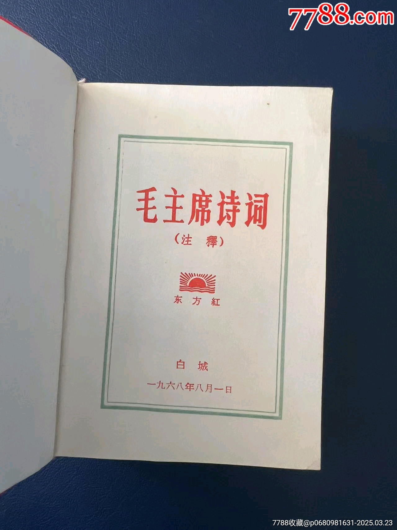 1968年吉林省白城市《毛主席詩詞》紅寶書，內(nèi)有多幅（林彪與毛主席）彩色合影_價格349元【月寶齋收藏閣】_第4張_