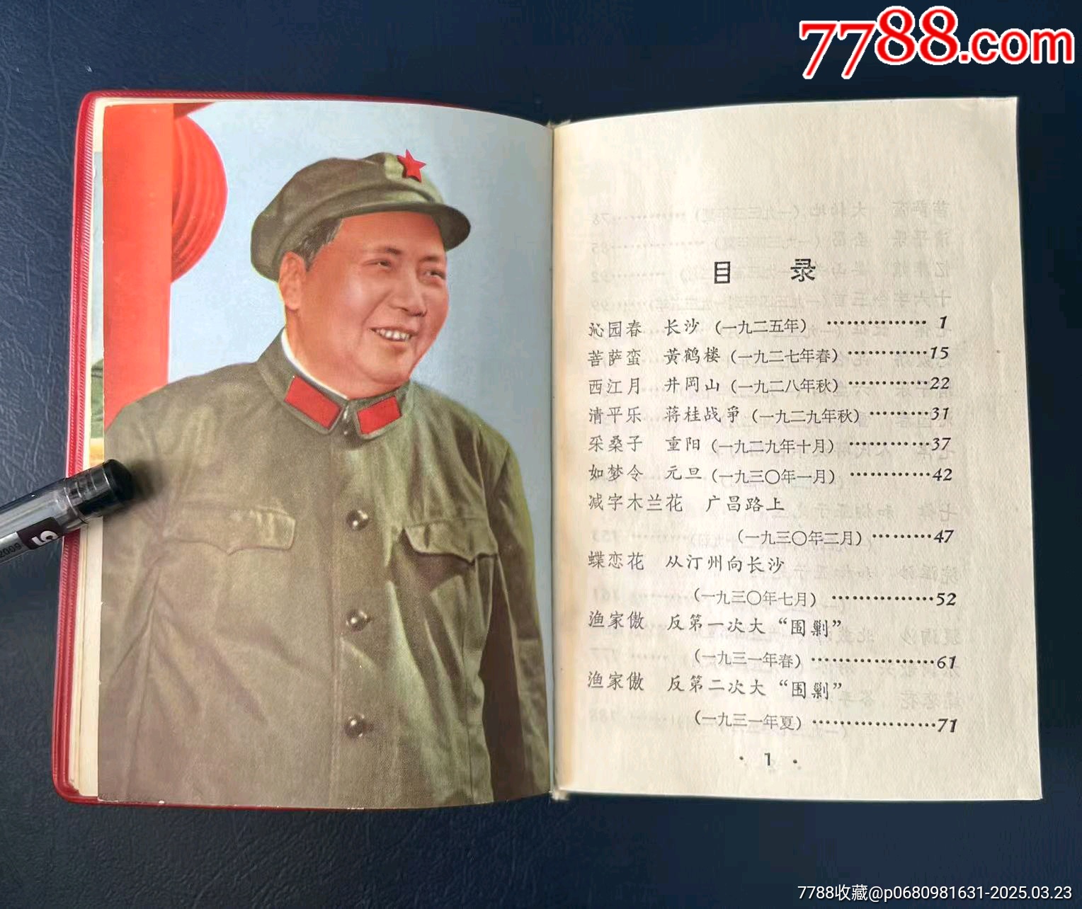 1968年吉林省白城市《毛主席詩詞》紅寶書，內(nèi)有多幅（林彪與毛主席）彩色合影_價格349元【月寶齋收藏閣】_第10張_