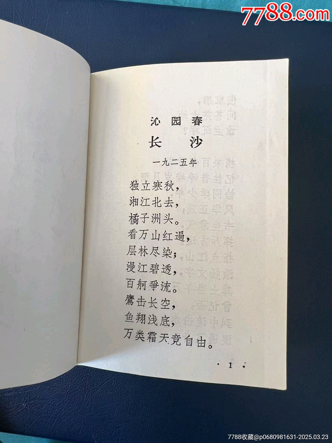 1968年吉林省白城市《毛主席詩詞》紅寶書，內(nèi)有多幅（林彪與毛主席）彩色合影_價格349元【月寶齋收藏閣】_第13張_