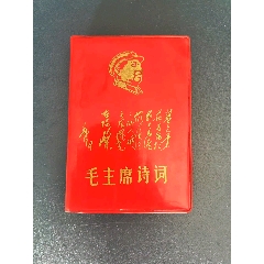 1968年吉林省白城市《毛主席詩詞》紅寶書，內(nèi)有多幅（林彪與毛主席）彩色合影(au40751841)_月寶齋收藏閣