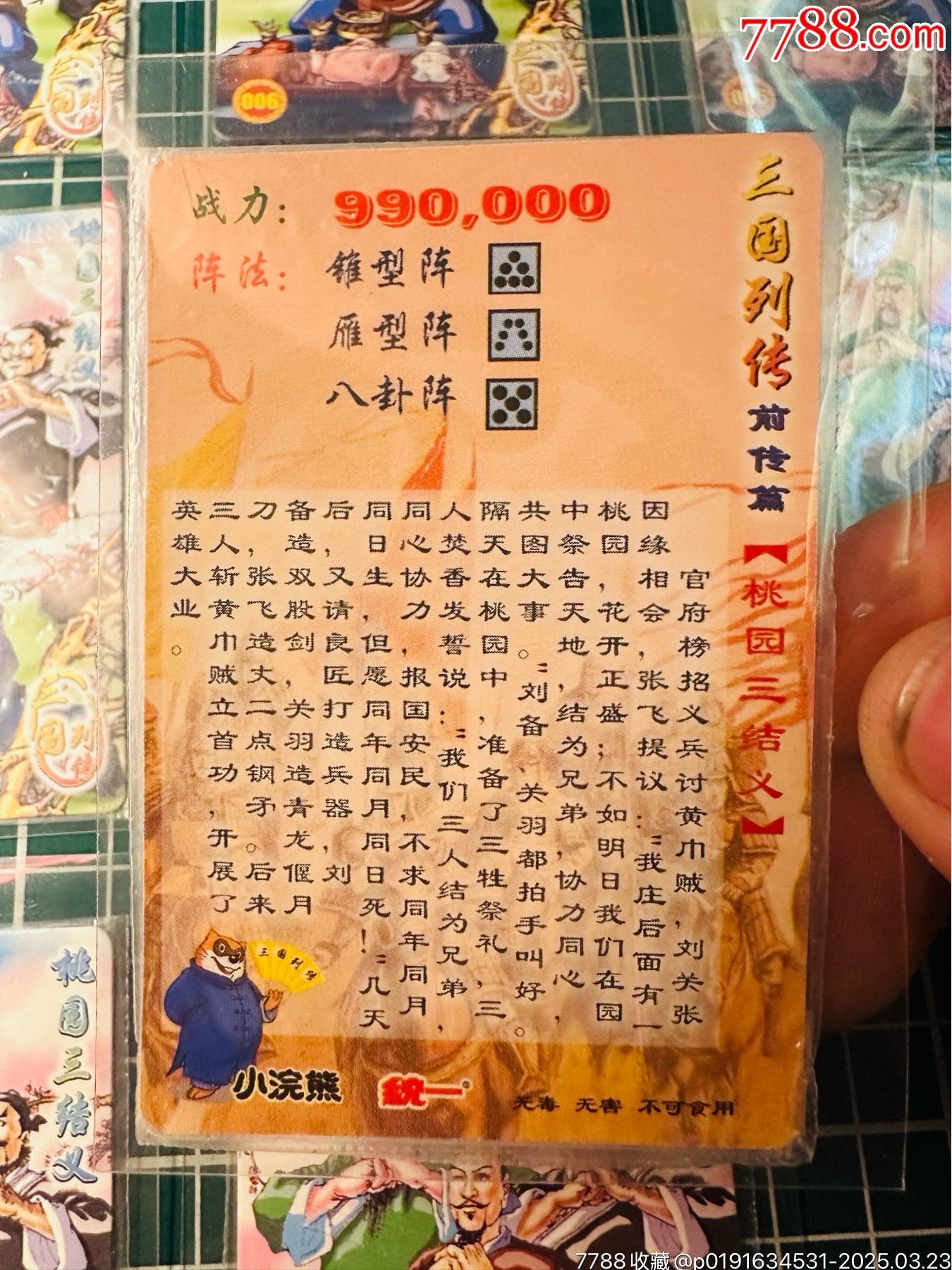 小浣熊三國(guó)列傳卡桃源三結(jié)義原袋未開封一共9張_價(jià)格40元_第4張_