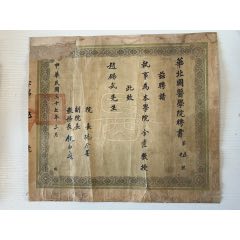 民國(guó)37年華北國(guó)醫(yī)學(xué)院聘書(shū)一件（四大名醫(yī)之首施今墨簽發(fā)京城名醫(yī)趙錫武）(zc40756042)