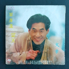 文章《單身漢，望天》未開(kāi)封12寸