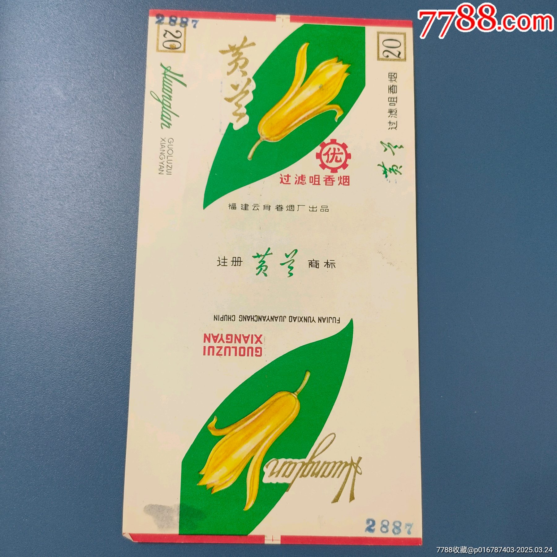 黄兰,福建云肖烟厂_烟标/烟盒_凤城藏宝社【7788收藏__收藏热线】