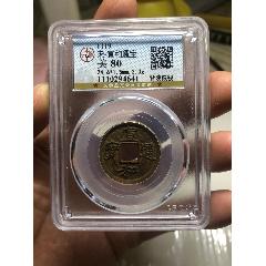 宣和通寶背陜鐵錢