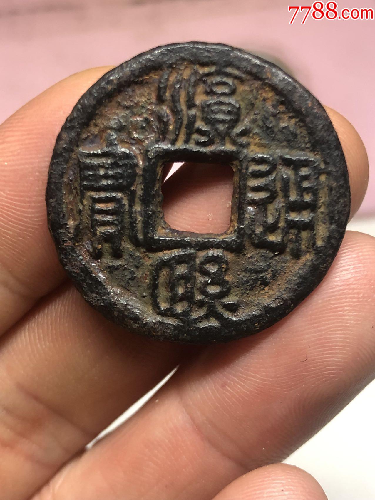 淳熙通寶背春七篆書極其稀少收藏首選_價(jià)格152元_第1張_