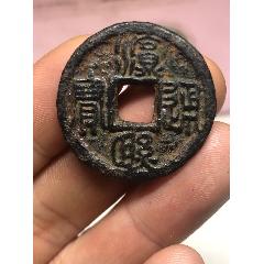淳熙通寶背春七篆書(shū)極其稀少收藏首選(au40762341)