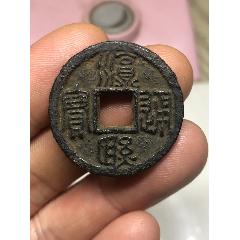 淳熙通寶背春七篆書(shū)品相極佳(au40762366)