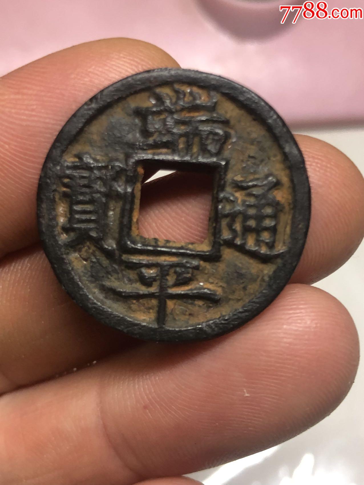 端平通寶背春元_價格340元_第1張_