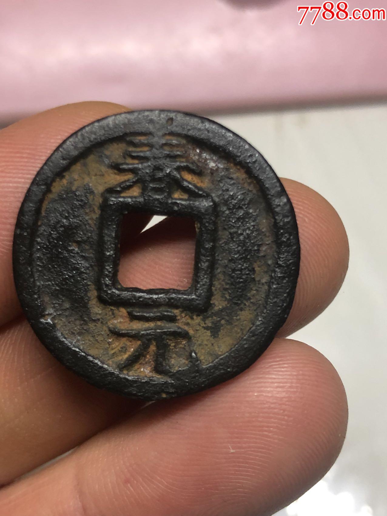 端平通寶背春元_價格340元_第2張_