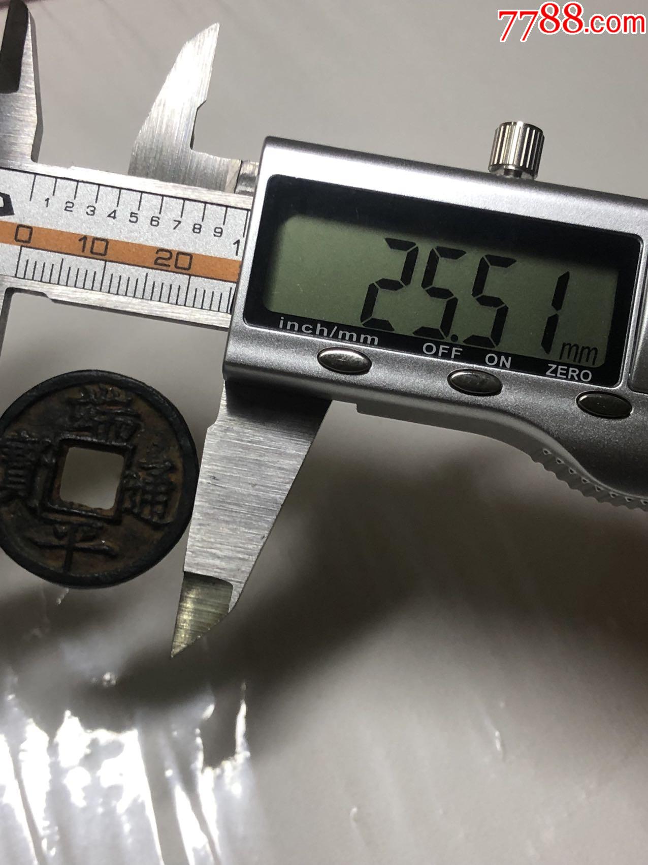 端平通寶背春元_價格340元_第3張_