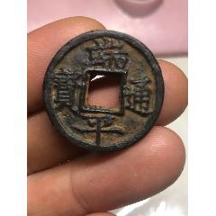 端平通寶背春元(au40762381)