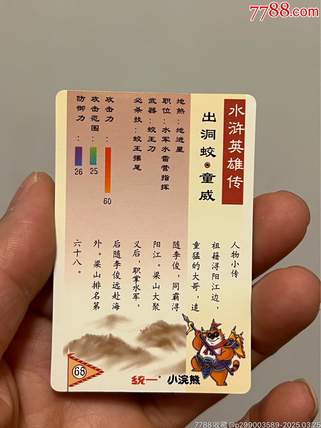 小浣熊水滸卡硬面童威_價(jià)格226元_第13張_