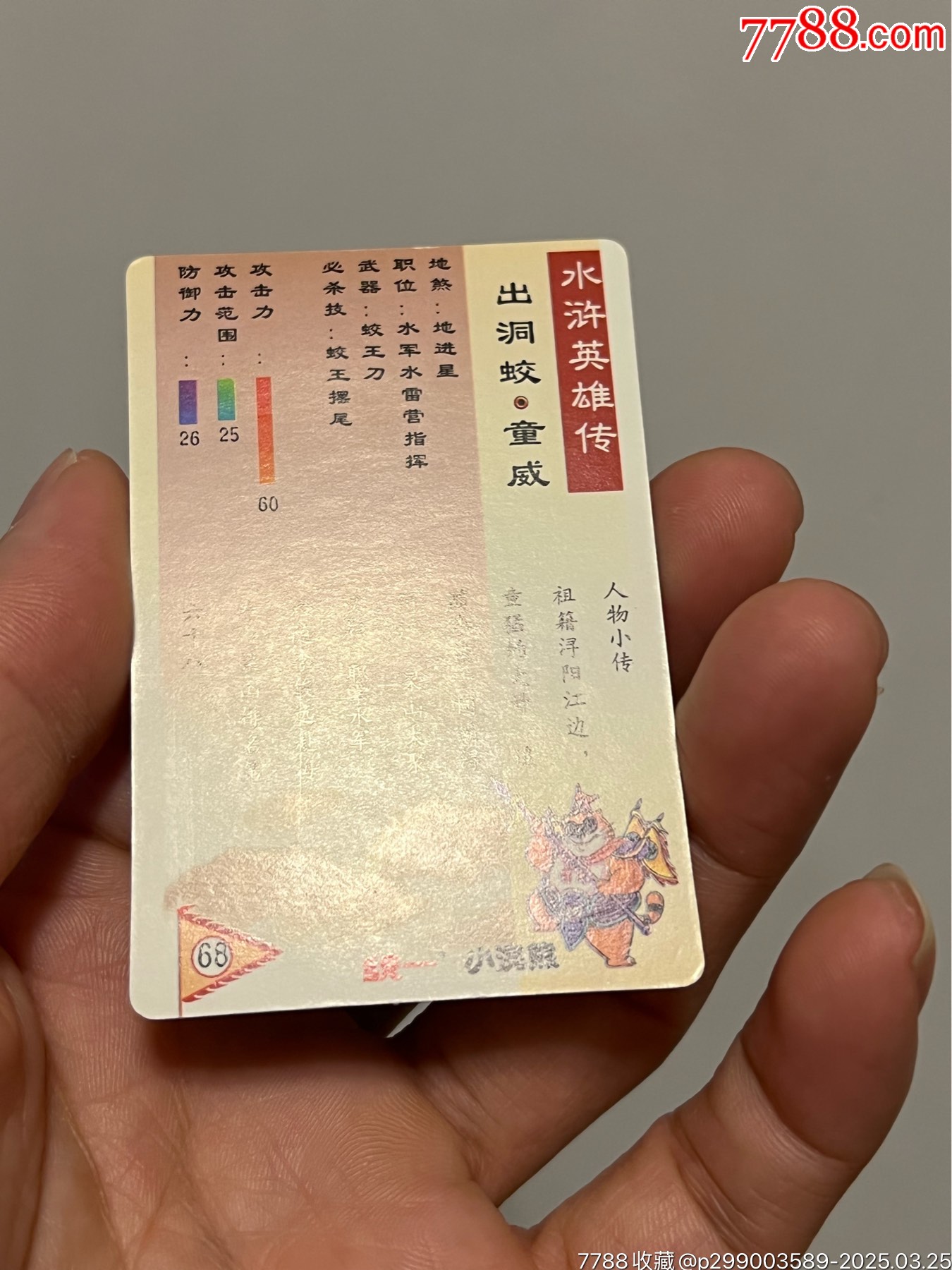 小浣熊水滸卡硬面童威_價(jià)格226元_第15張_