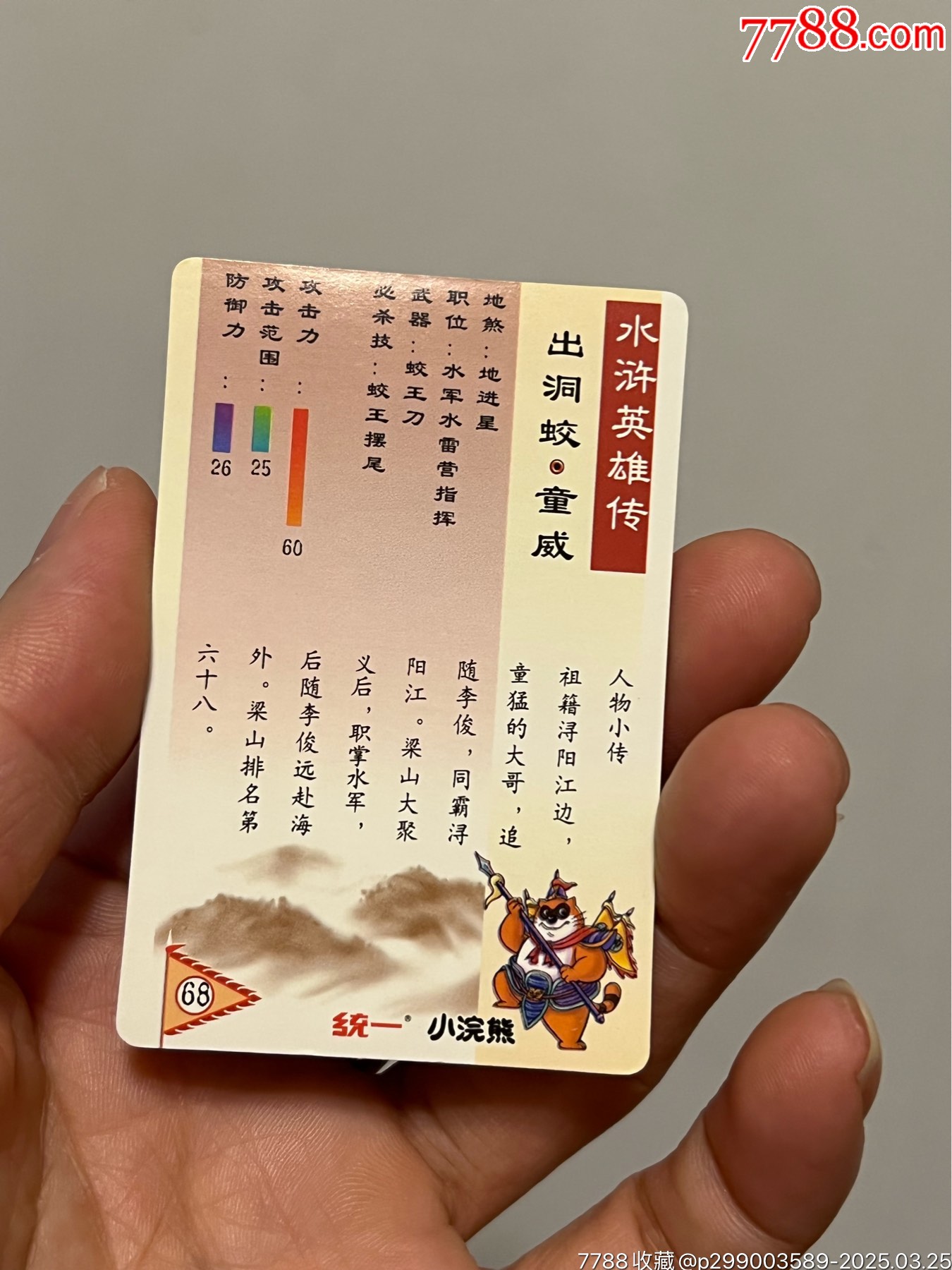 小浣熊水滸卡硬面童威_價(jià)格226元_第16張_