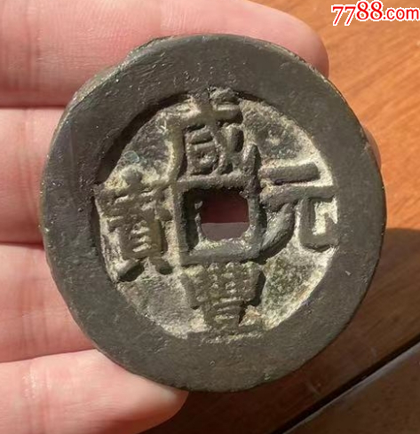 新疆：咸豐元寶-寶伊-當(dāng)百，聲音好！(本站已鑒定）_價(jià)格863元_第1張_