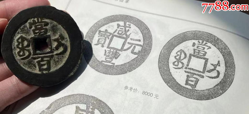 新疆：咸豐元寶-寶伊-當(dāng)百，聲音好！(本站已鑒定）_價(jià)格863元_第2張_