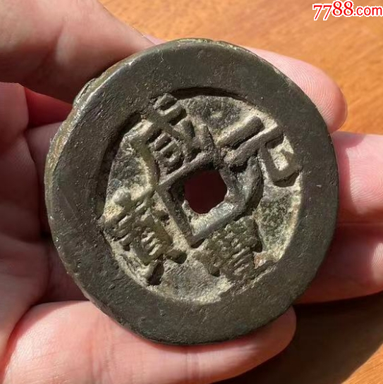 新疆：咸豐元寶-寶伊-當(dāng)百，聲音好！(本站已鑒定）_價(jià)格863元_第3張_