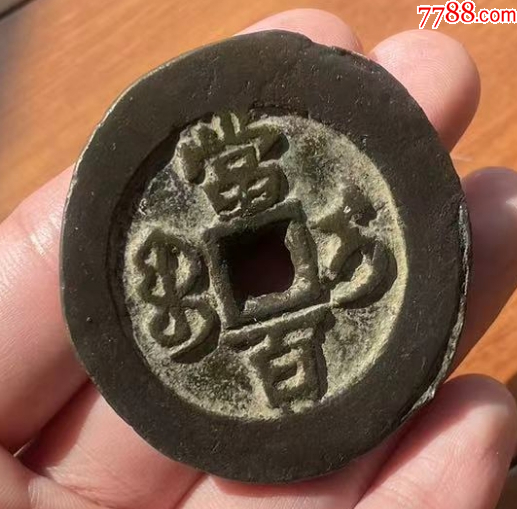 新疆：咸豐元寶-寶伊-當(dāng)百，聲音好！(本站已鑒定）_價(jià)格863元_第4張_