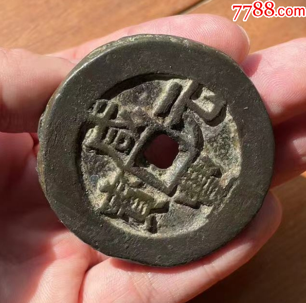新疆：咸豐元寶-寶伊-當(dāng)百，聲音好！(本站已鑒定）_價(jià)格863元_第5張_