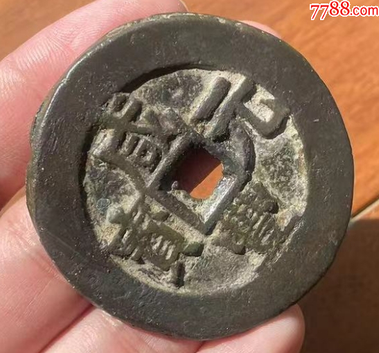 新疆：咸豐元寶-寶伊-當(dāng)百，聲音好！(本站已鑒定）_價(jià)格863元_第6張_