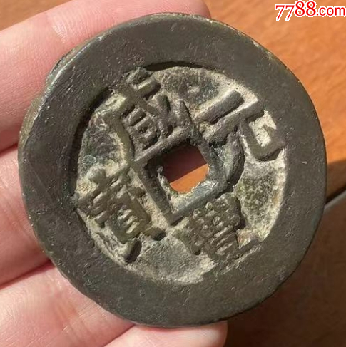 新疆：咸豐元寶-寶伊-當(dāng)百，聲音好！(本站已鑒定）_價(jià)格863元_第7張_