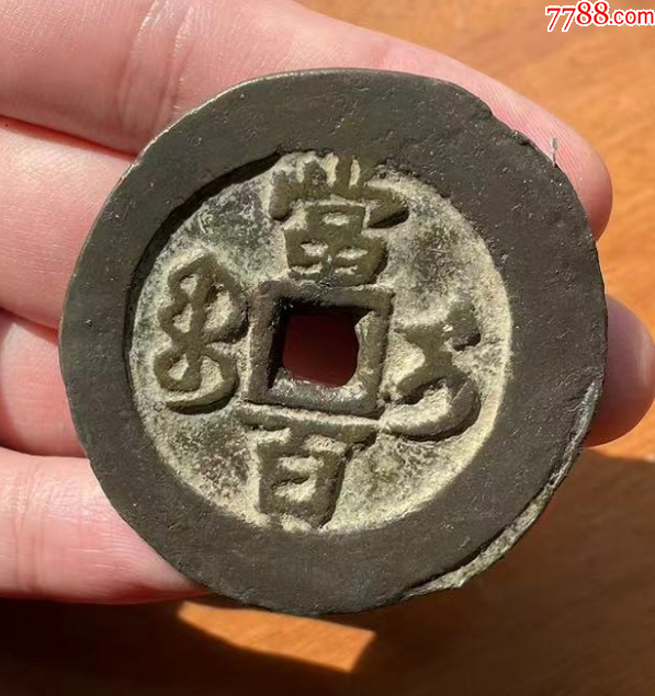 新疆：咸豐元寶-寶伊-當(dāng)百，聲音好！(本站已鑒定）_價(jià)格863元_第8張_
