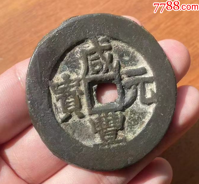 新疆：咸豐元寶-寶伊-當(dāng)百，聲音好！(本站已鑒定）_價(jià)格863元_第9張_