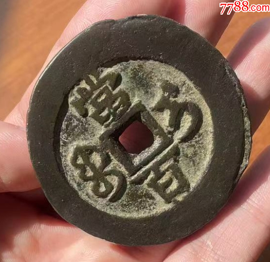新疆：咸豐元寶-寶伊-當(dāng)百，聲音好！(本站已鑒定）_價(jià)格863元_第10張_