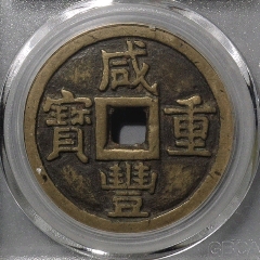 咸豐重寶泉局當(dāng)十大樣(au40766488)