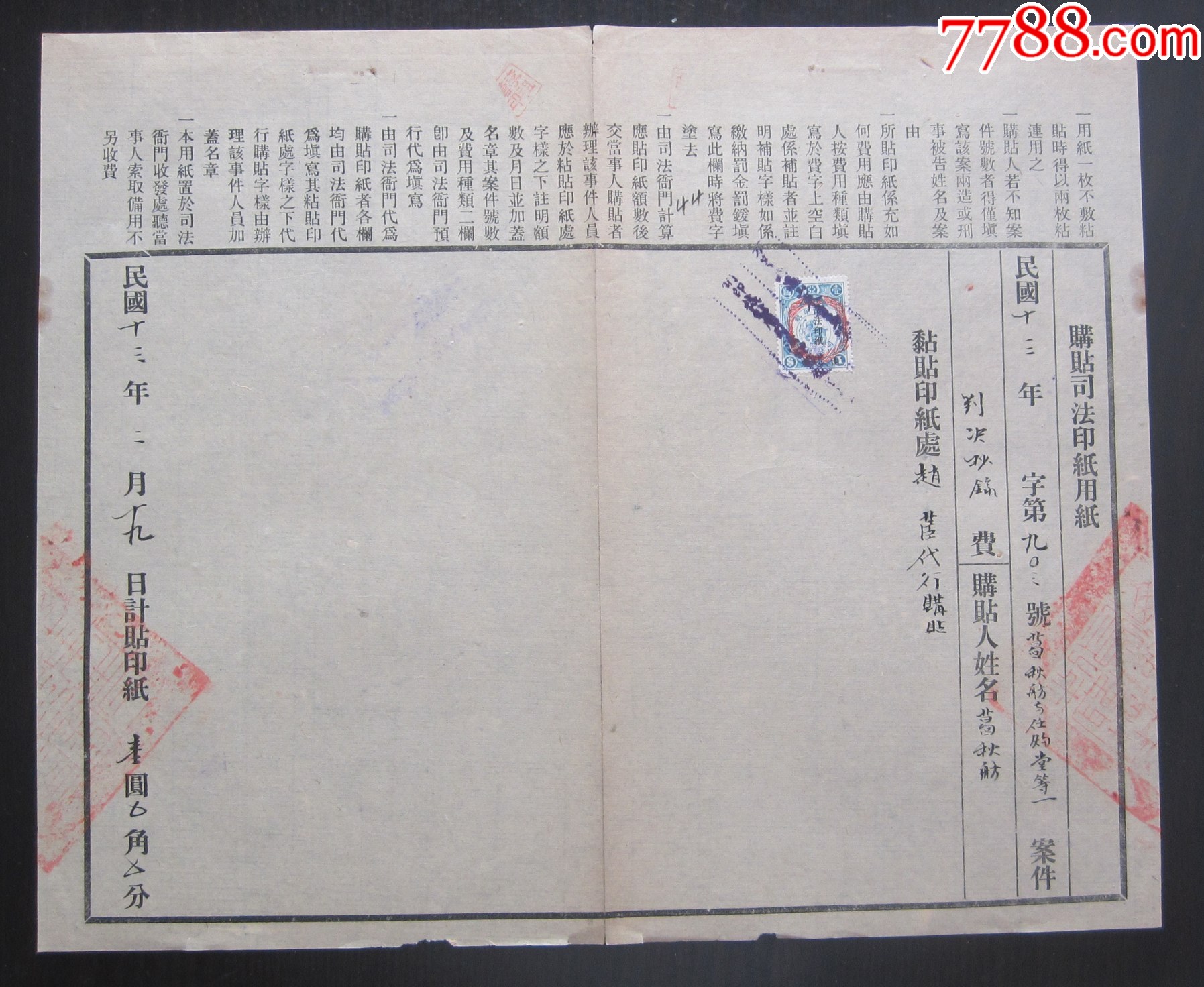 民国十三年司法用纸贴神羊图诉讼印纸壹圆加盖“山东司法印纸红嘉禾图”__【7788收藏__收藏热线】