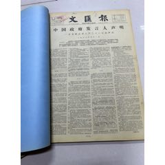 文匯報1963年7、8、9、10月合訂本(au40770460)_小波哥雜貨鋪
