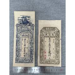 宣統(tǒng)年間錢(qián)票兩張(zc40773323)_漂洋過(guò)海書(shū)店