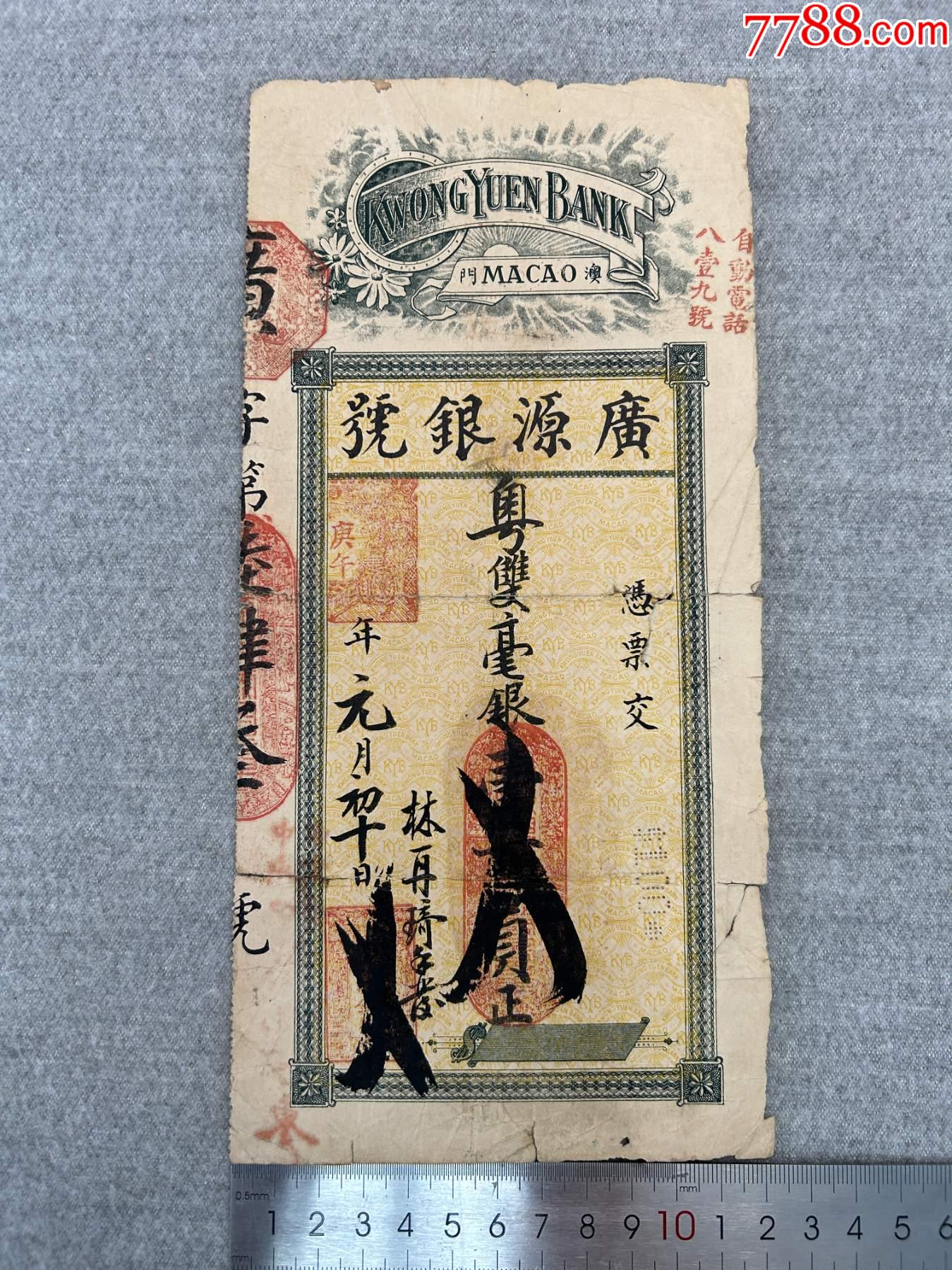 庚午年澳門“廣源銀號”錢莊銀票一張_價格228元【漂洋過海書店】_第1張_