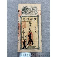 庚午年澳門(mén)“廣源銀號(hào)”錢(qián)莊銀票一張(zc40773364)_漂洋過(guò)海書(shū)店