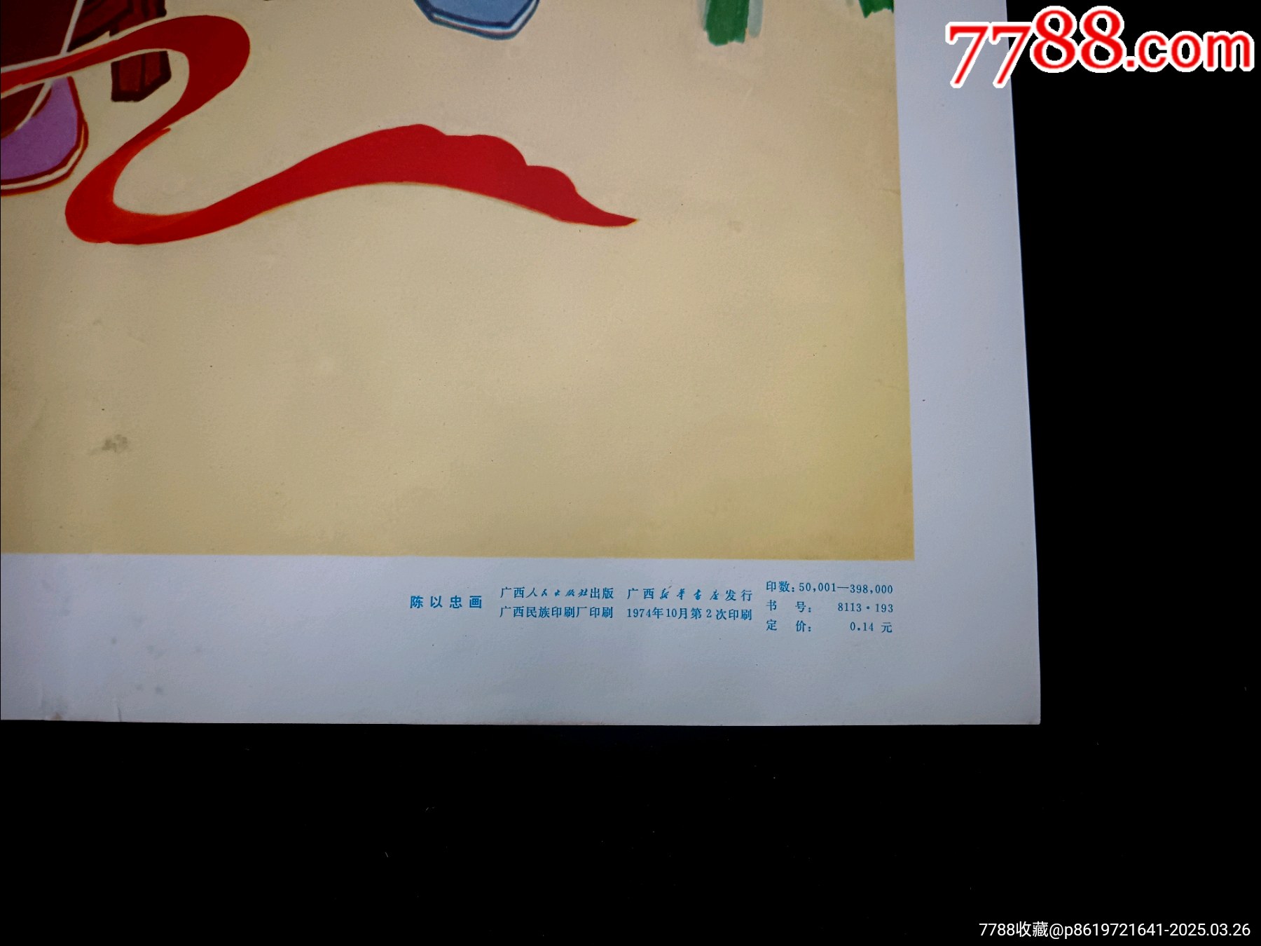 【開到北京去】--廣西74年初版--精美少見_價格432元_第2張_