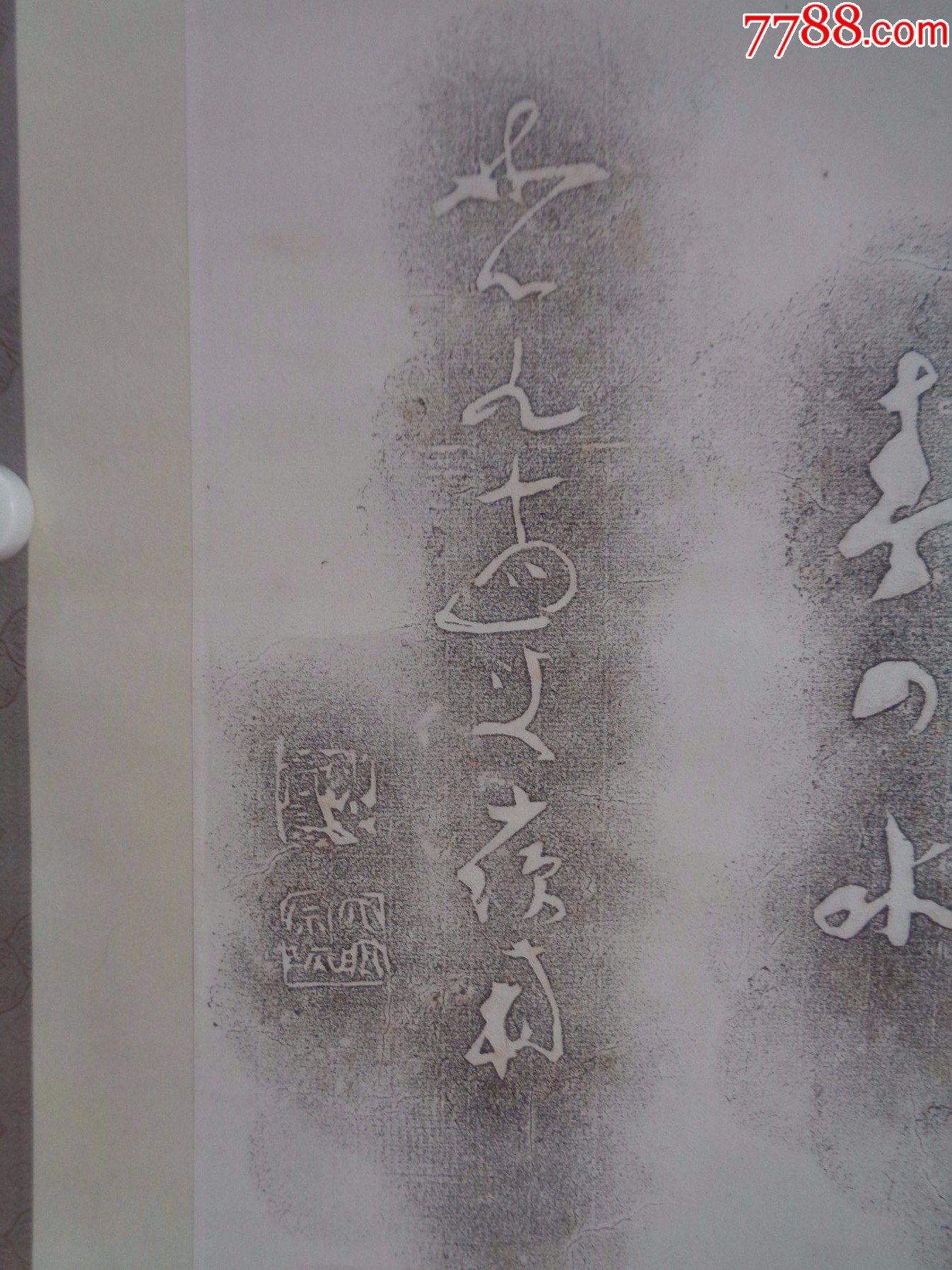 1-14、小日子藏书家早年旧藏,早期石文拓片一幅(纸本、卷轴装裱)-价格:13.0000元-zc40775882-碑帖原拓 -加价-7788 ...