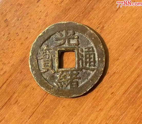 光緒通寶-套子錢“臺”，聲音好?。ū菊疽谚b定）_價格915元【優(yōu)品好店】_第3張_
