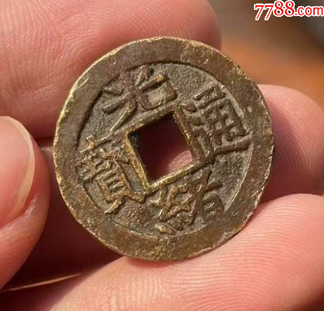 光緒通寶-套子錢“臺”，聲音好?。ū菊疽谚b定）_價格915元【優(yōu)品好店】_第6張_