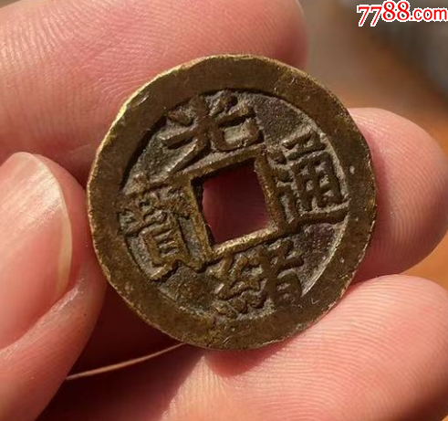 光緒通寶-套子錢“臺”，聲音好?。ū菊疽谚b定）_價格915元【優(yōu)品好店】_第7張_