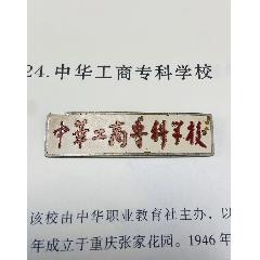 中華工商?？茖W(xué)校學(xué)生校徽