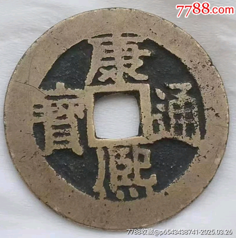 稀少清-康熙通寶背滿漢江美品_價格220元_第1張_