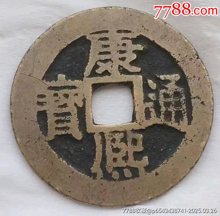 稀少清-康熙通寶背滿漢江美品_價格220元_第2張_
