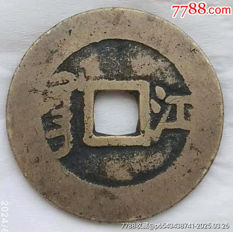 稀少清-康熙通寶背滿漢江美品_價格220元_第3張_