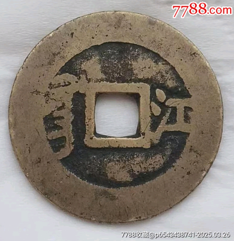 稀少清-康熙通寶背滿漢江美品_價格220元_第4張_