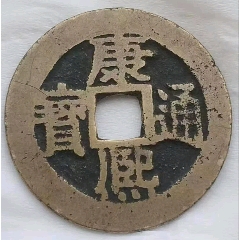 稀少清-康熙通寶背滿(mǎn)漢江美品(au40780350)