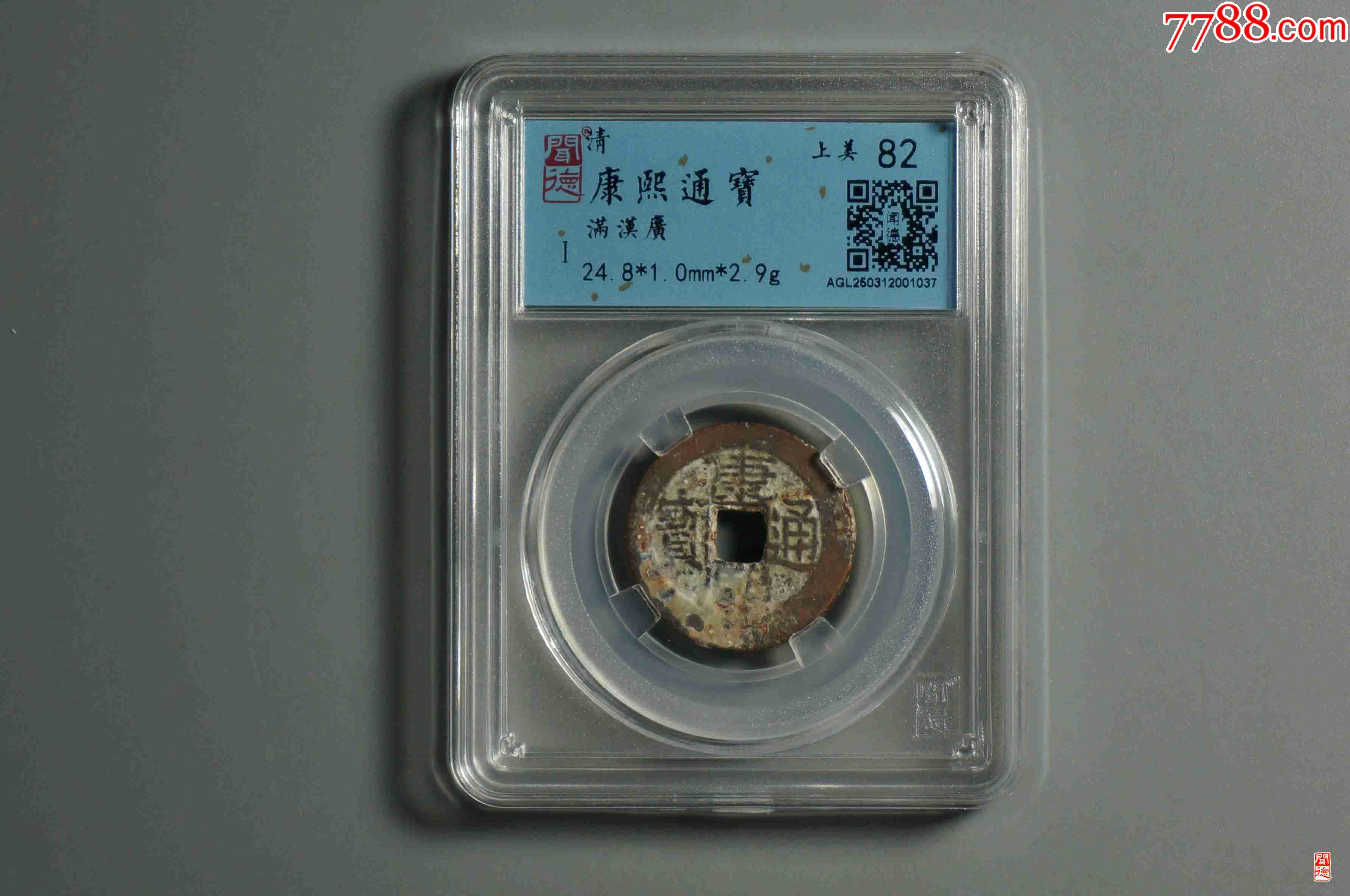 康熙通寶，滿漢廣_價格19元【熠軒閣】_第1張_