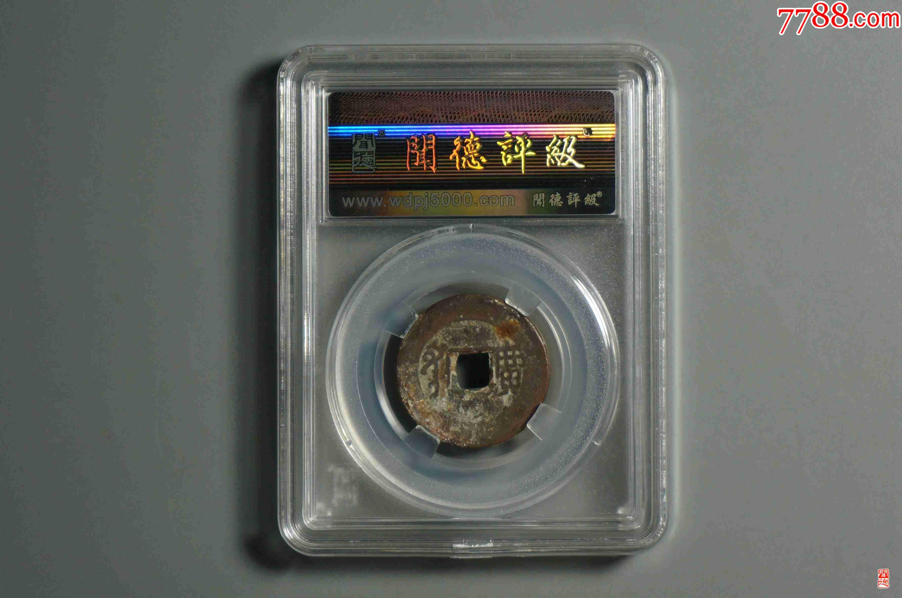 康熙通寶，滿漢廣_價格19元【熠軒閣】_第2張_